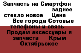 Запчасть на Смартфон Soni Z1L39h C6902 C6903 заднее стекло(новое) › Цена ­ 450 - Все города Сотовые телефоны и связь » Продам аксессуары и запчасти   . Крым,Октябрьское